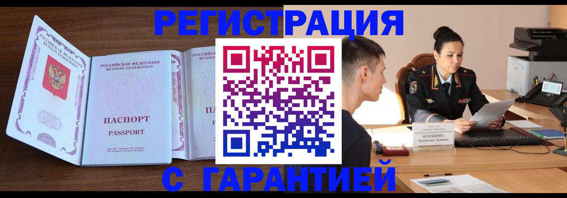 прописка штамп в Видном