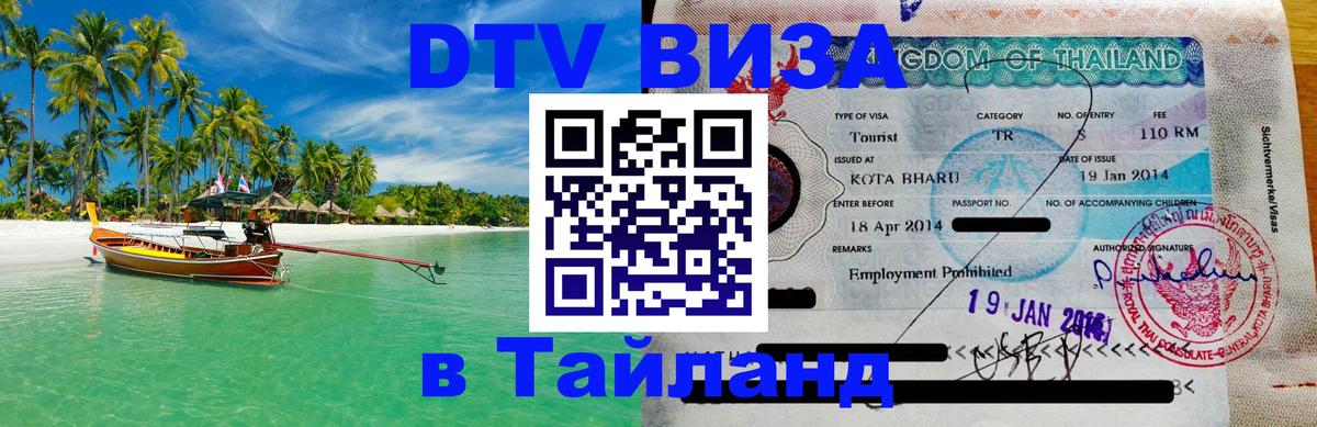 Visa в Таиланд 