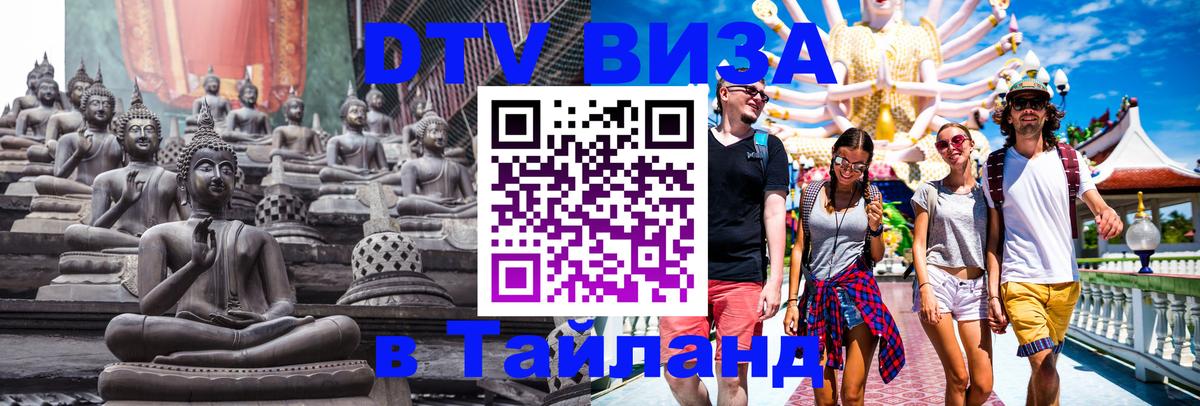 Visa ДТВ Тайланд помощь 